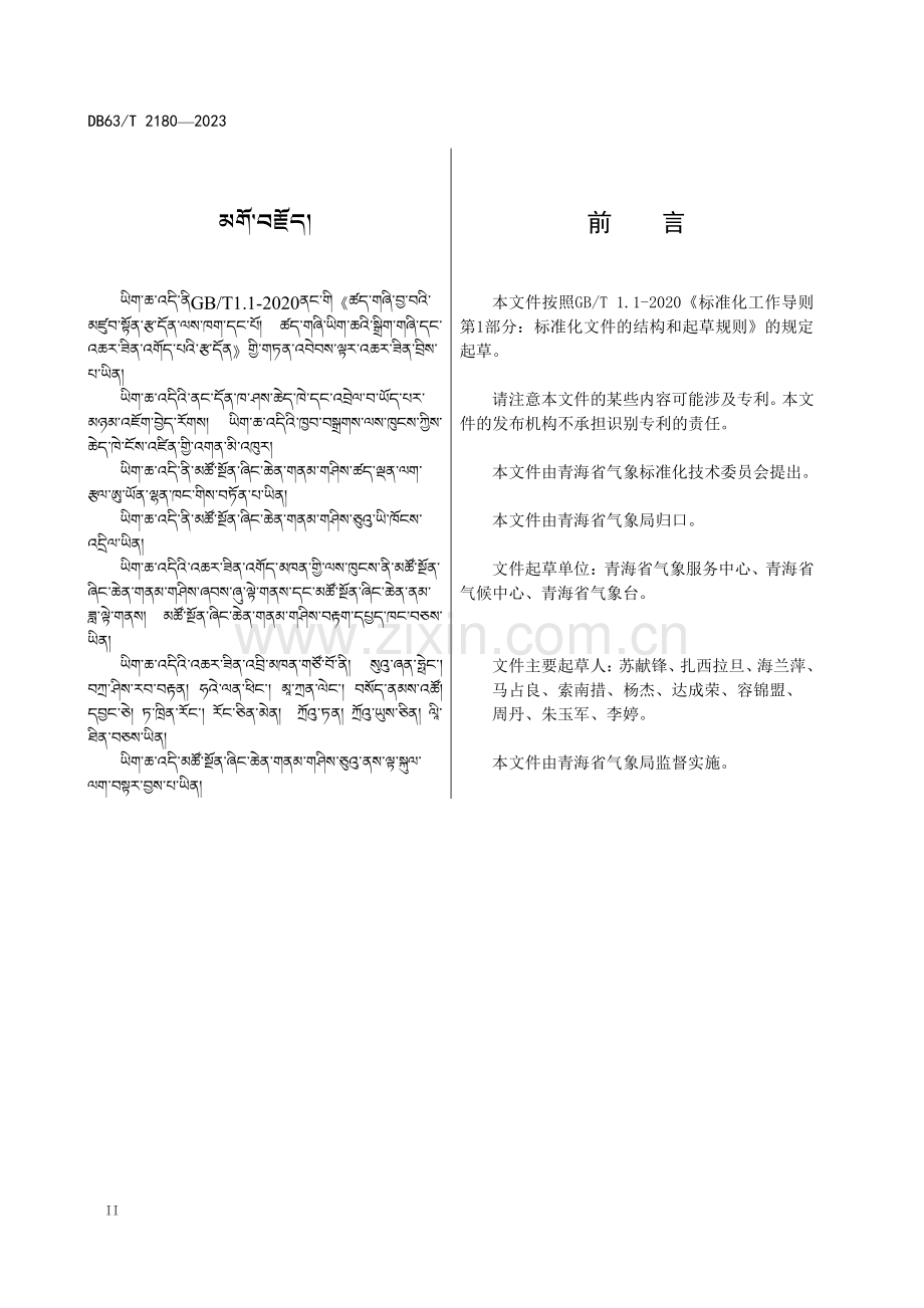 DB63∕T 2180-2023 气象预警信息藏语用语(青海省).pdf_第3页