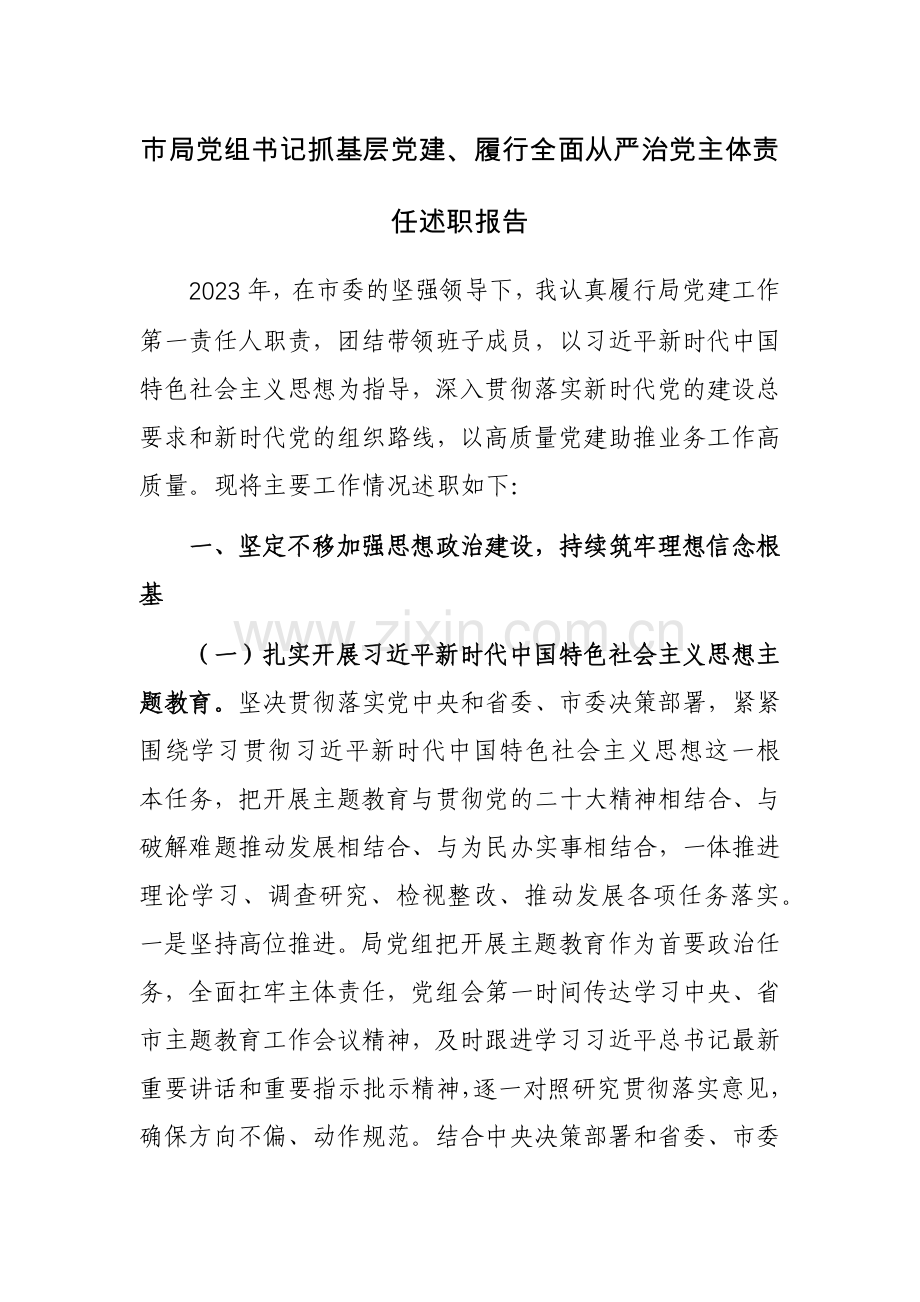 党组书记抓基层党建、履行全面从严治党主体责任述职报告范文.docx_第1页