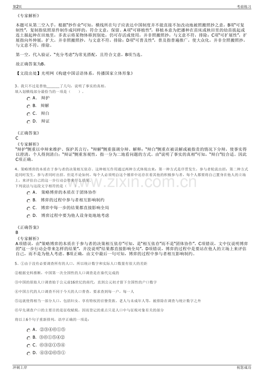 2024年浙江嘉兴嘉善大云文化生态旅游发展有限公司招聘笔试冲刺题（带答案解析）.pdf_第2页