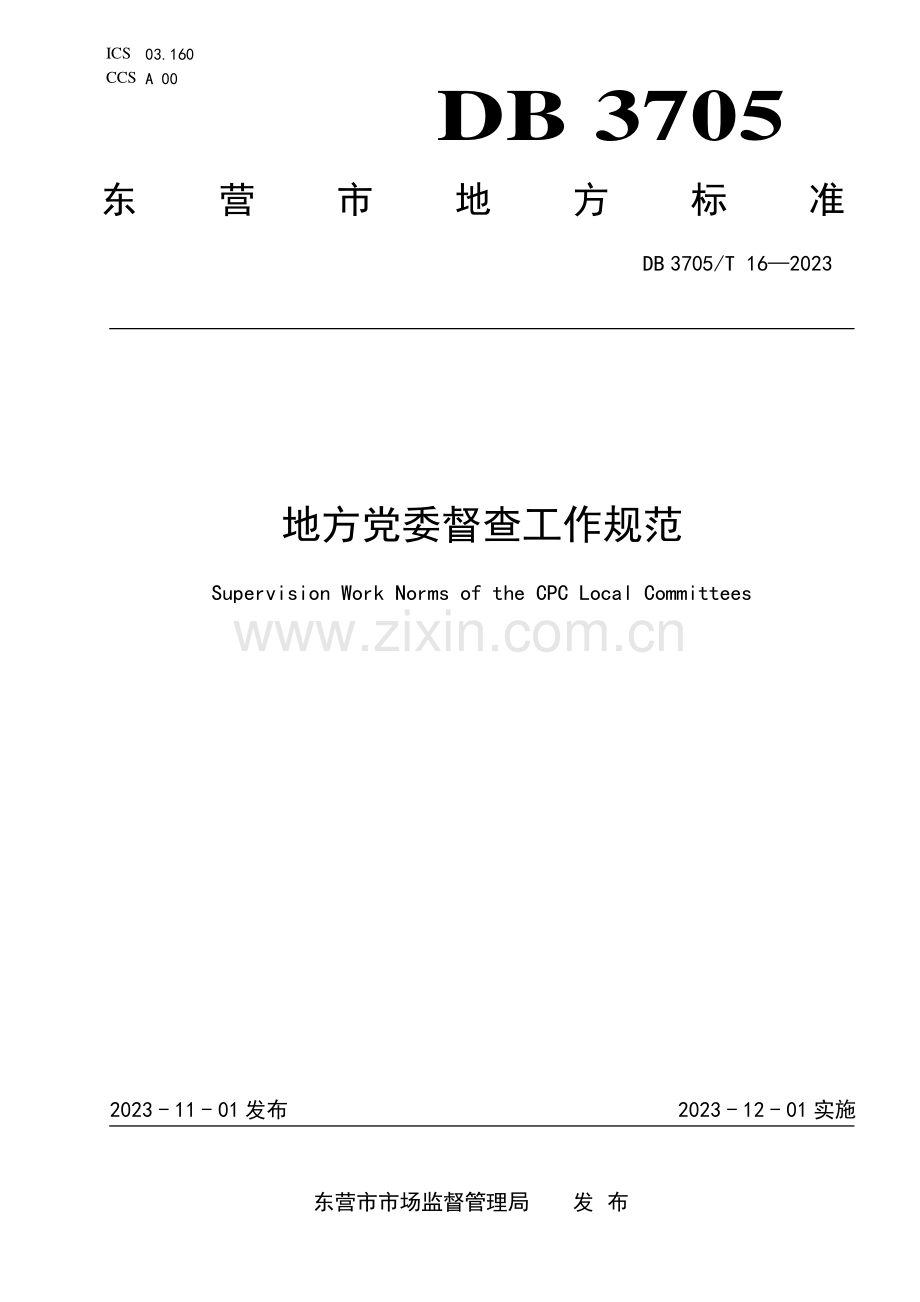 DB 3705∕T 16-2023 地方党委督查工作规范(东营市).pdf_第1页