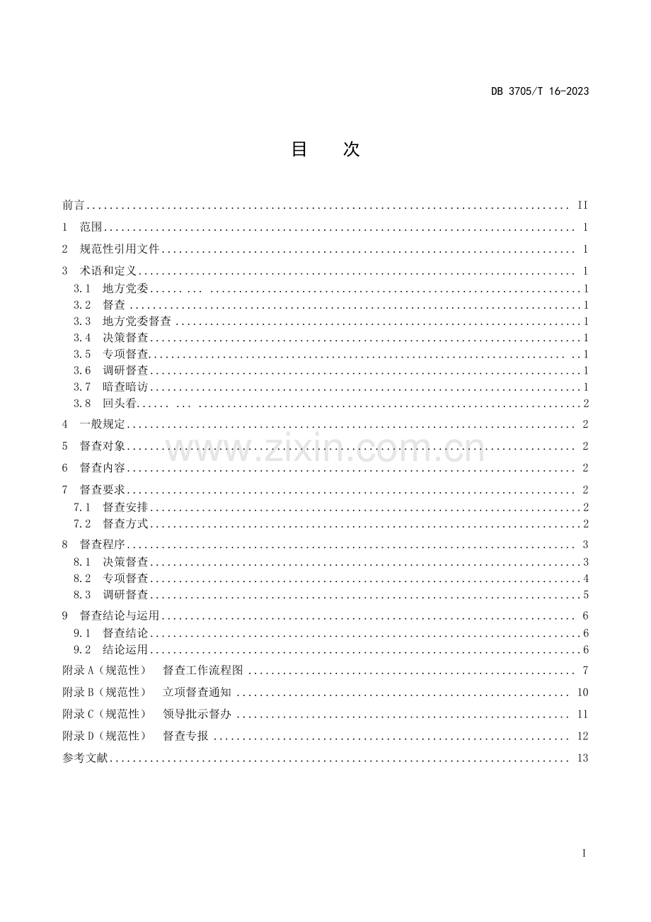 DB 3705∕T 16-2023 地方党委督查工作规范(东营市).pdf_第2页