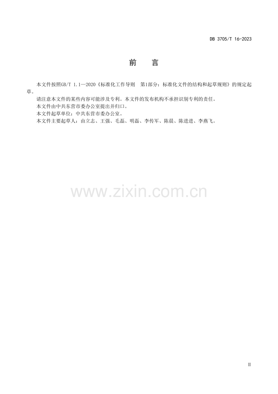 DB 3705∕T 16-2023 地方党委督查工作规范(东营市).pdf_第3页