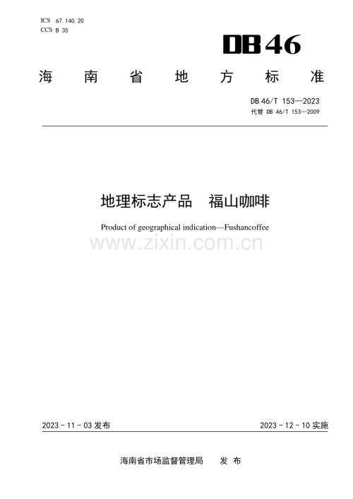 DB46∕T 153-2023 地理标志产品 福山咖啡(海南省).pdf