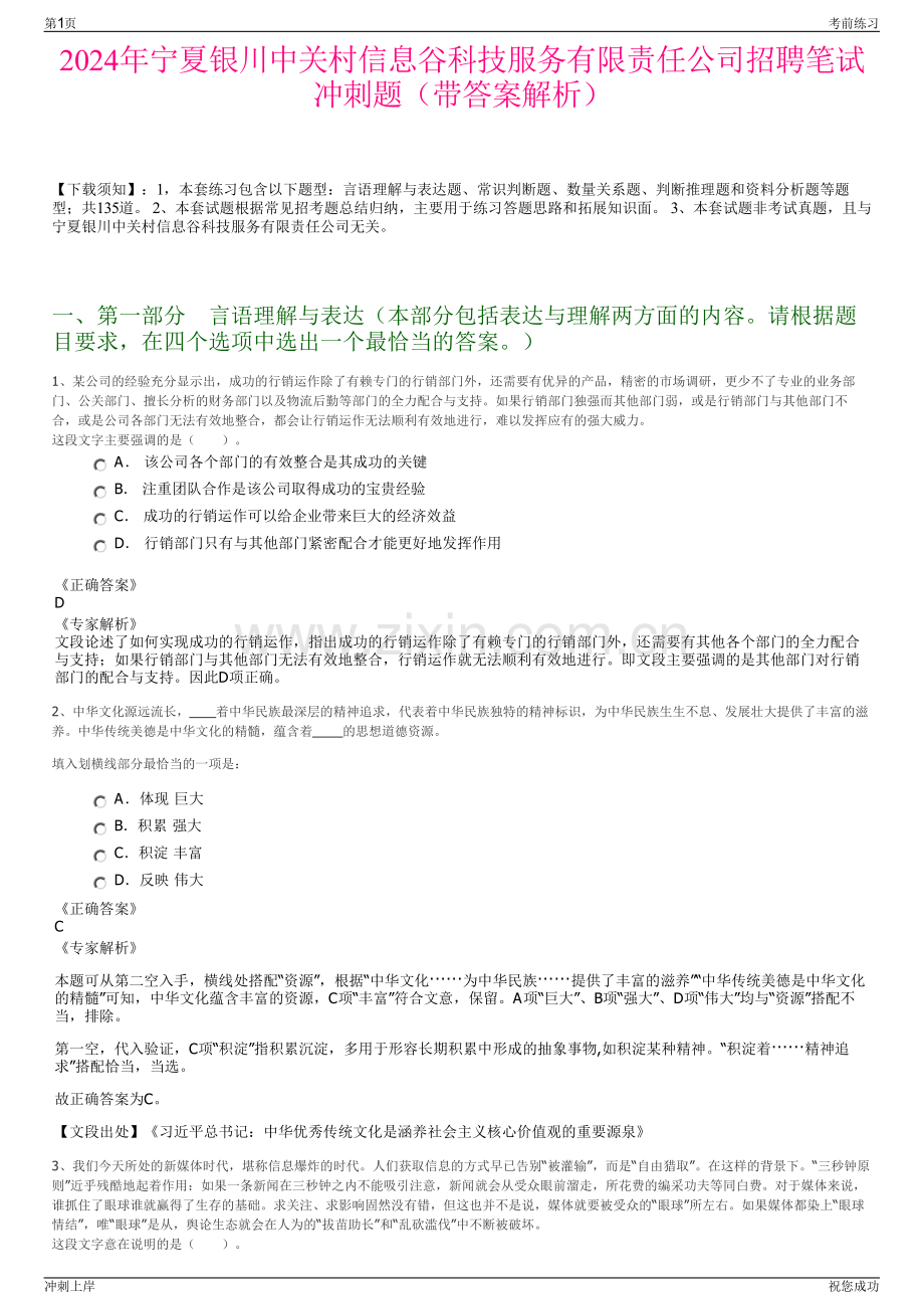 2024年宁夏银川中关村信息谷科技服务有限责任公司招聘笔试冲刺题（带答案解析）.pdf_第1页