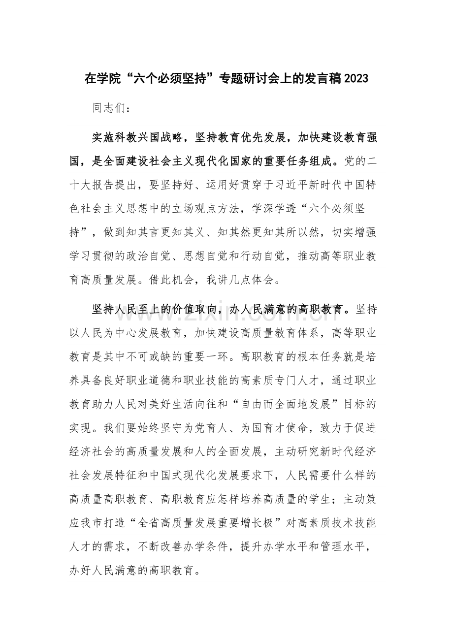 在学院“六个必须坚持”专题研讨会上的发言稿2023.docx_第1页