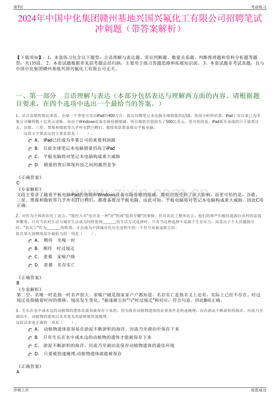 2024年中国中化集团赣州基地兴国兴氟化工有限公司招聘笔试冲刺题（带答案解析）.pdf_第1页