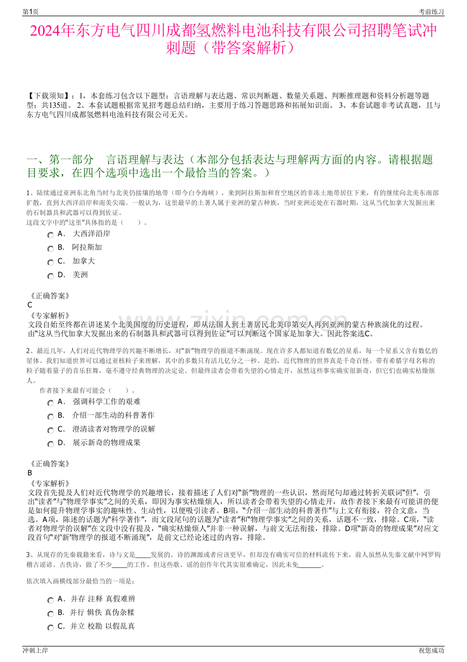 2024年东方电气四川成都氢燃料电池科技有限公司招聘笔试冲刺题（带答案解析）.pdf_第1页