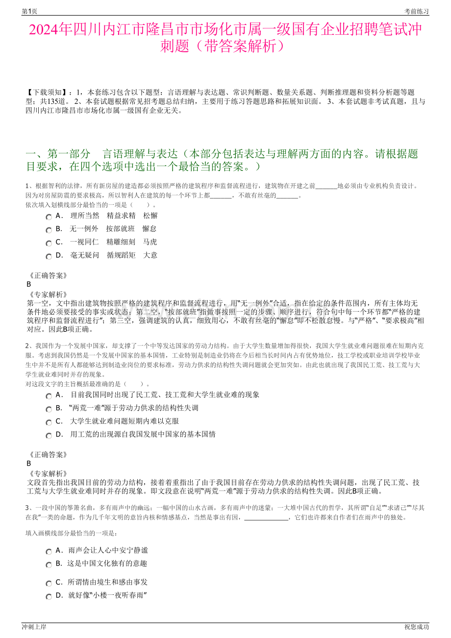 2024年四川内江市隆昌市市场化市属一级国有企业招聘笔试冲刺题（带答案解析）.pdf_第1页