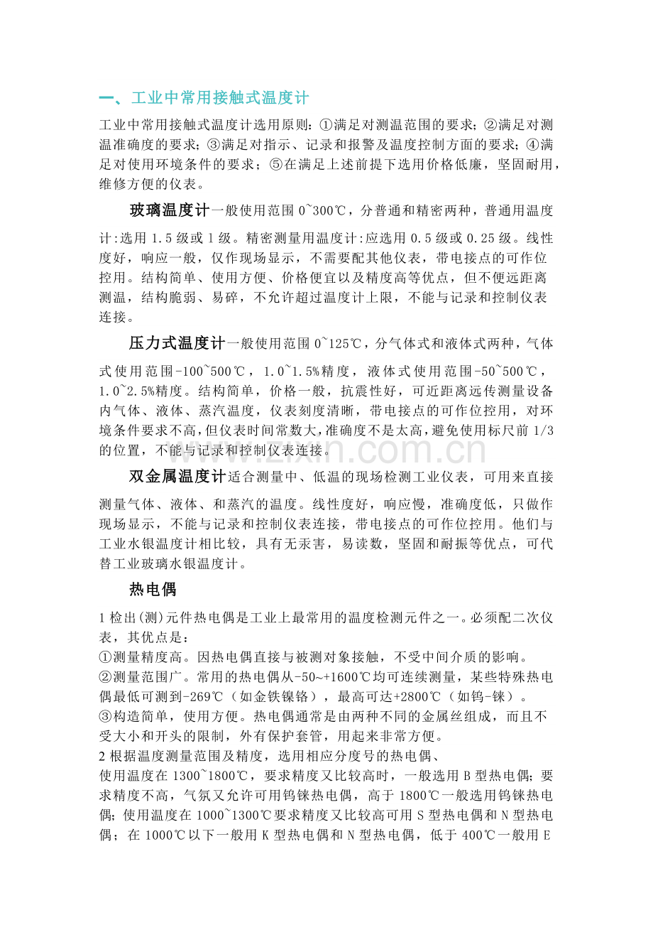 技能培训资料：温度仪表如何选型.docx_第1页