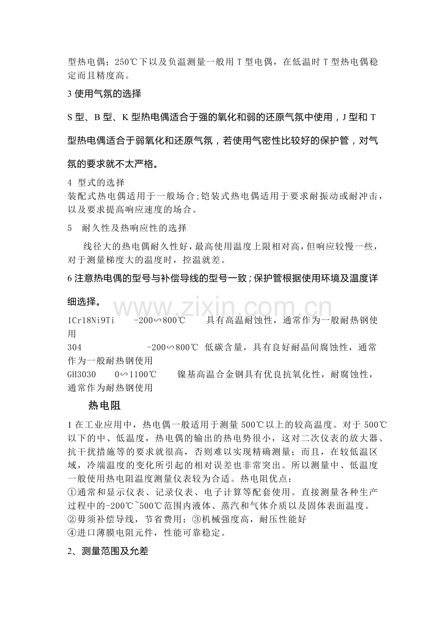 技能培训资料：温度仪表如何选型.docx_第2页