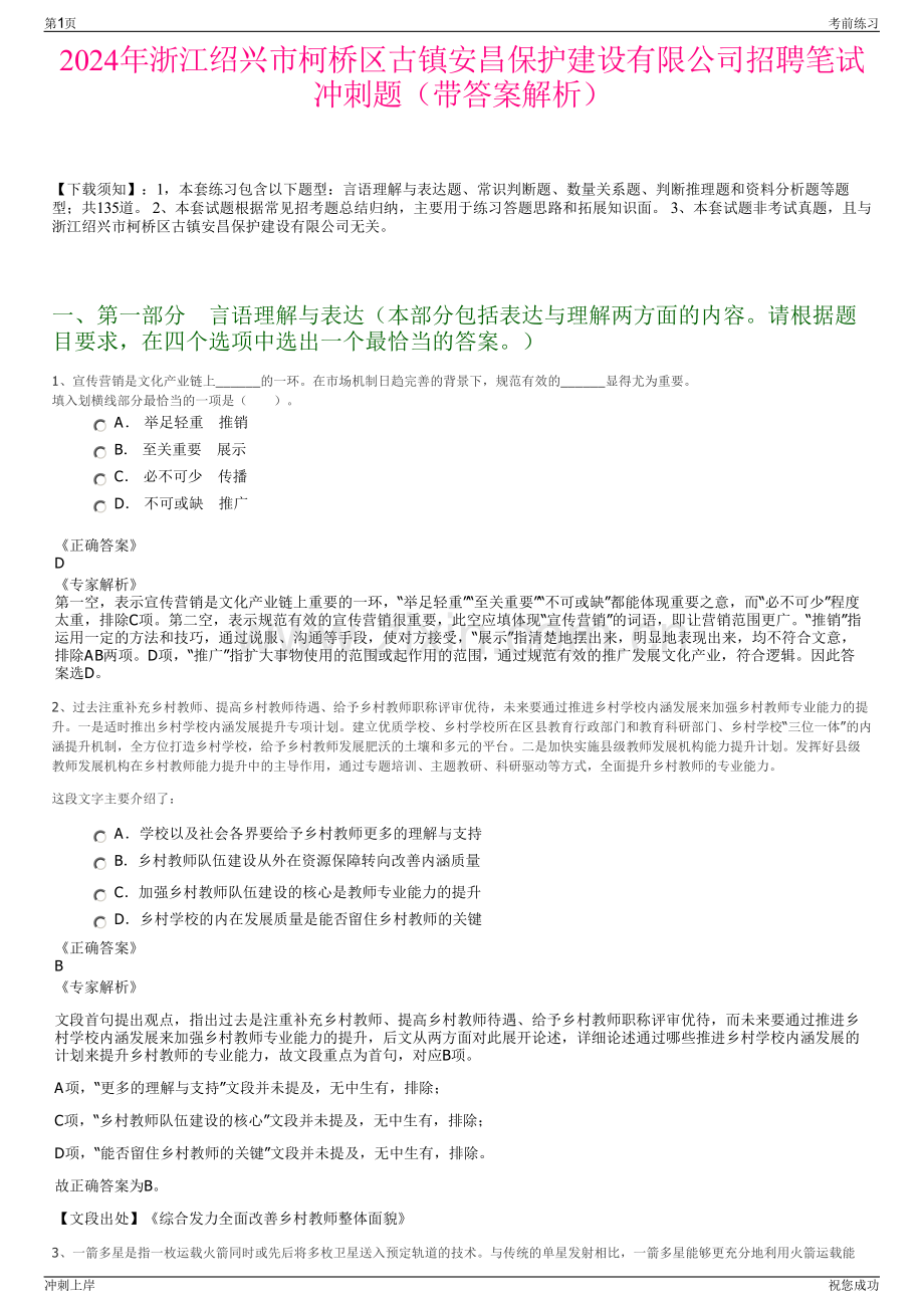 2024年浙江绍兴市柯桥区古镇安昌保护建设有限公司招聘笔试冲刺题（带答案解析）.pdf_第1页