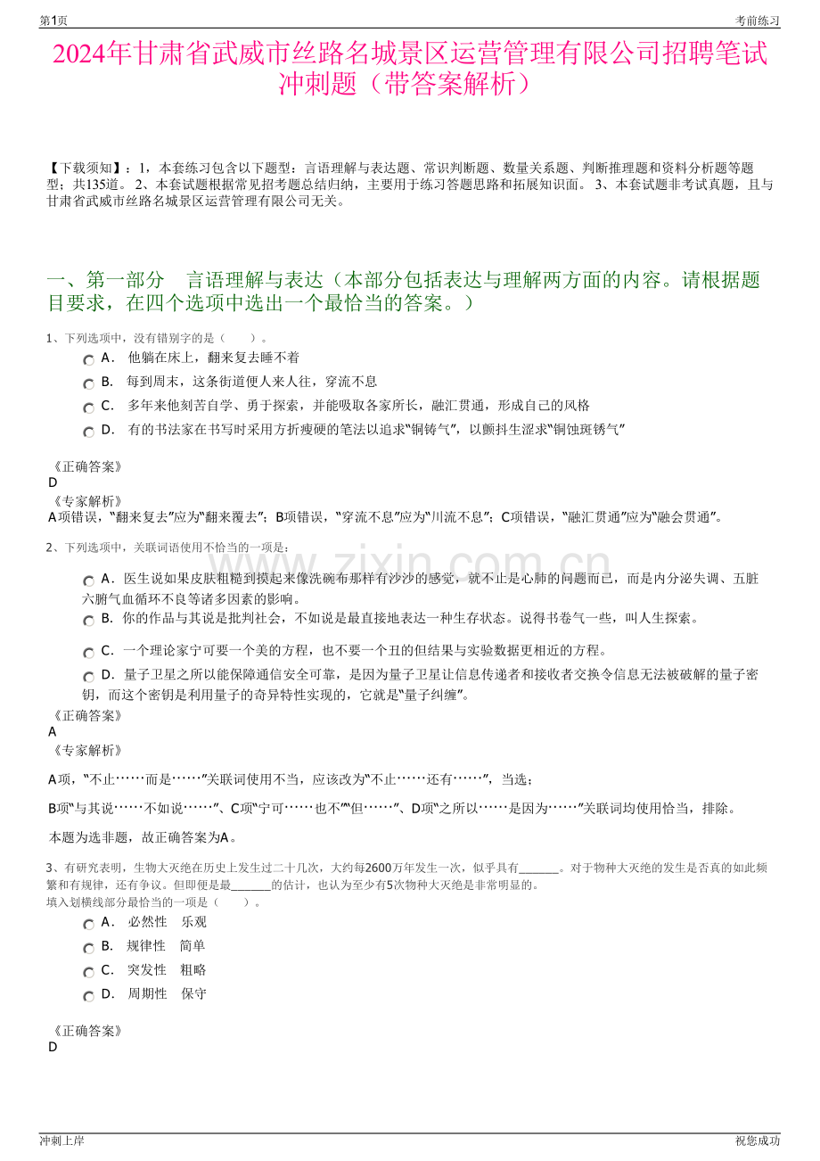 2024年甘肃省武威市丝路名城景区运营管理有限公司招聘笔试冲刺题（带答案解析）.pdf_第1页