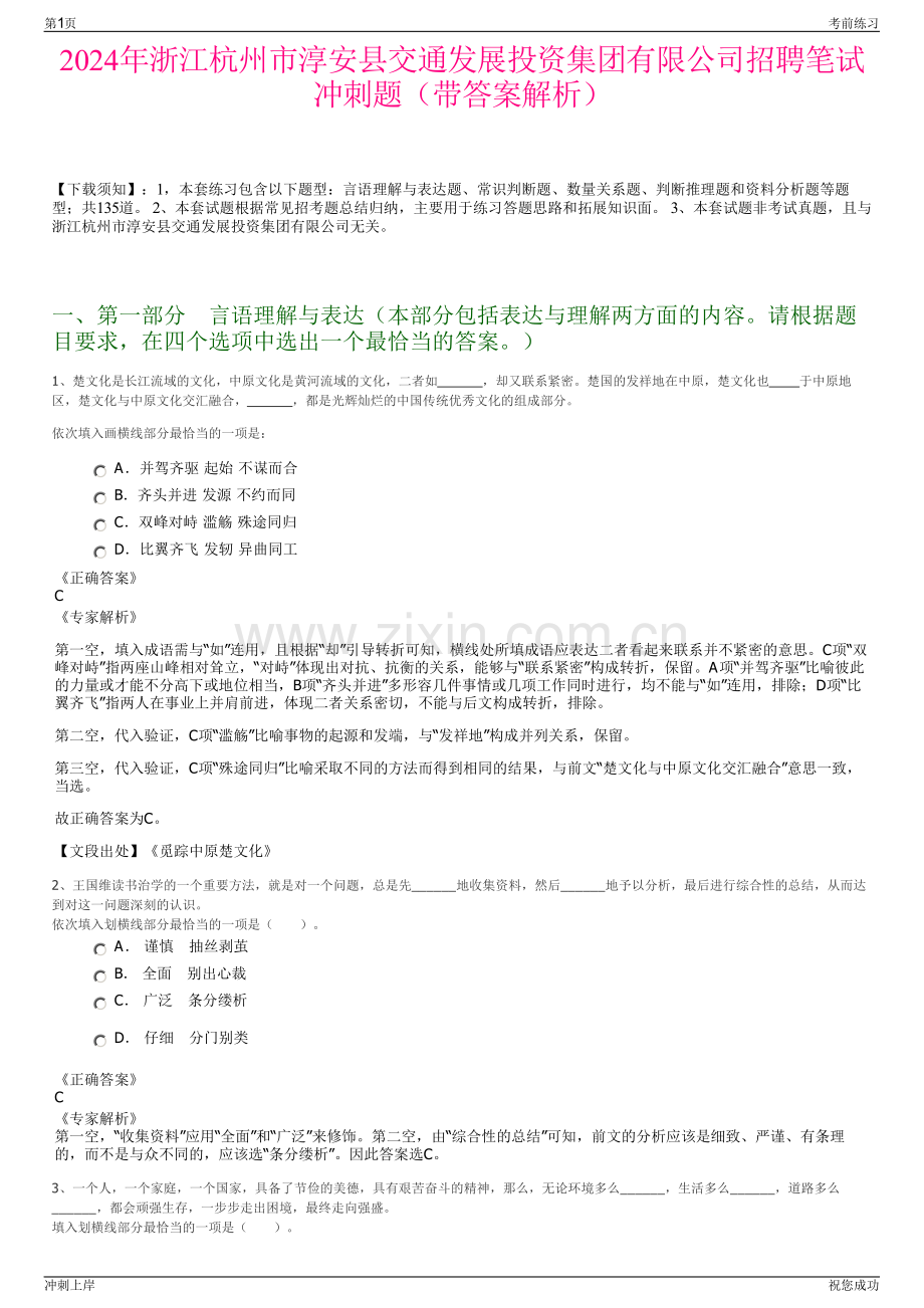 2024年浙江杭州市淳安县交通发展投资集团有限公司招聘笔试冲刺题（带答案解析）.pdf_第1页