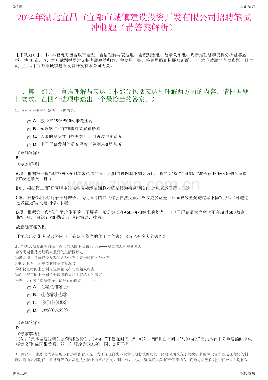 2024年湖北宜昌市宜都市城镇建设投资开发有限公司招聘笔试冲刺题（带答案解析）.pdf_第1页