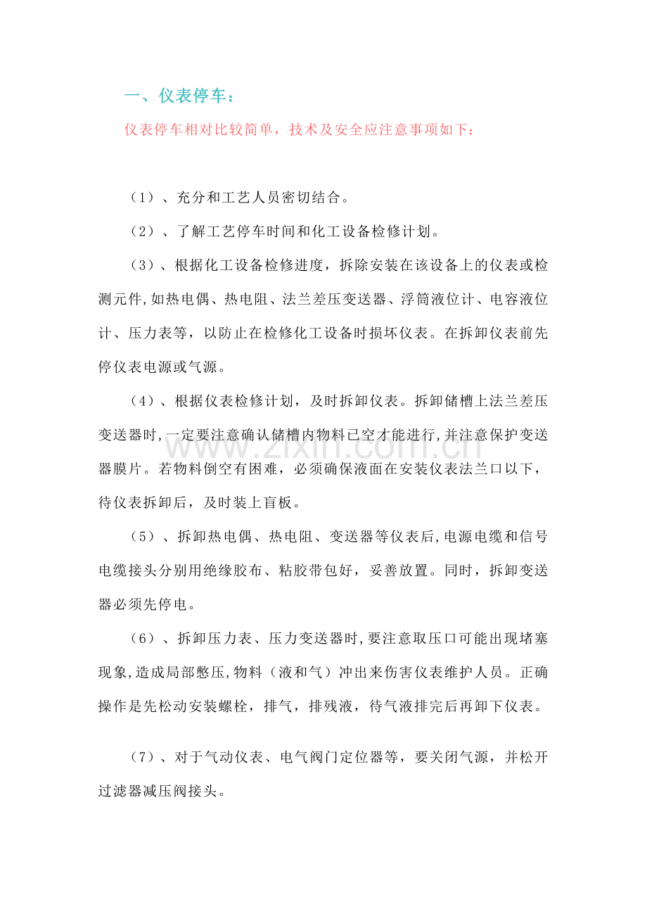 仪表开停车技术及安全注意事项.docx_第1页