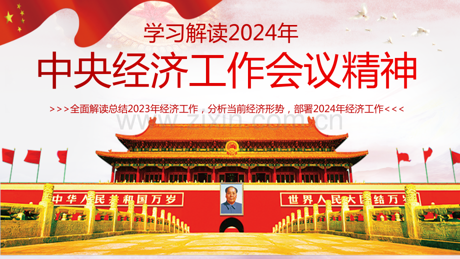 学习解读2024年中央经济工作会议精神内容专题党课PPT课件.pptx_第1页