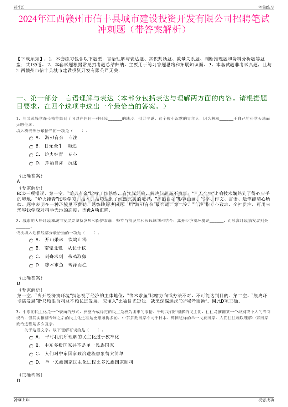 2024年江西赣州市信丰县城市建设投资开发有限公司招聘笔试冲刺题（带答案解析）.pdf_第1页