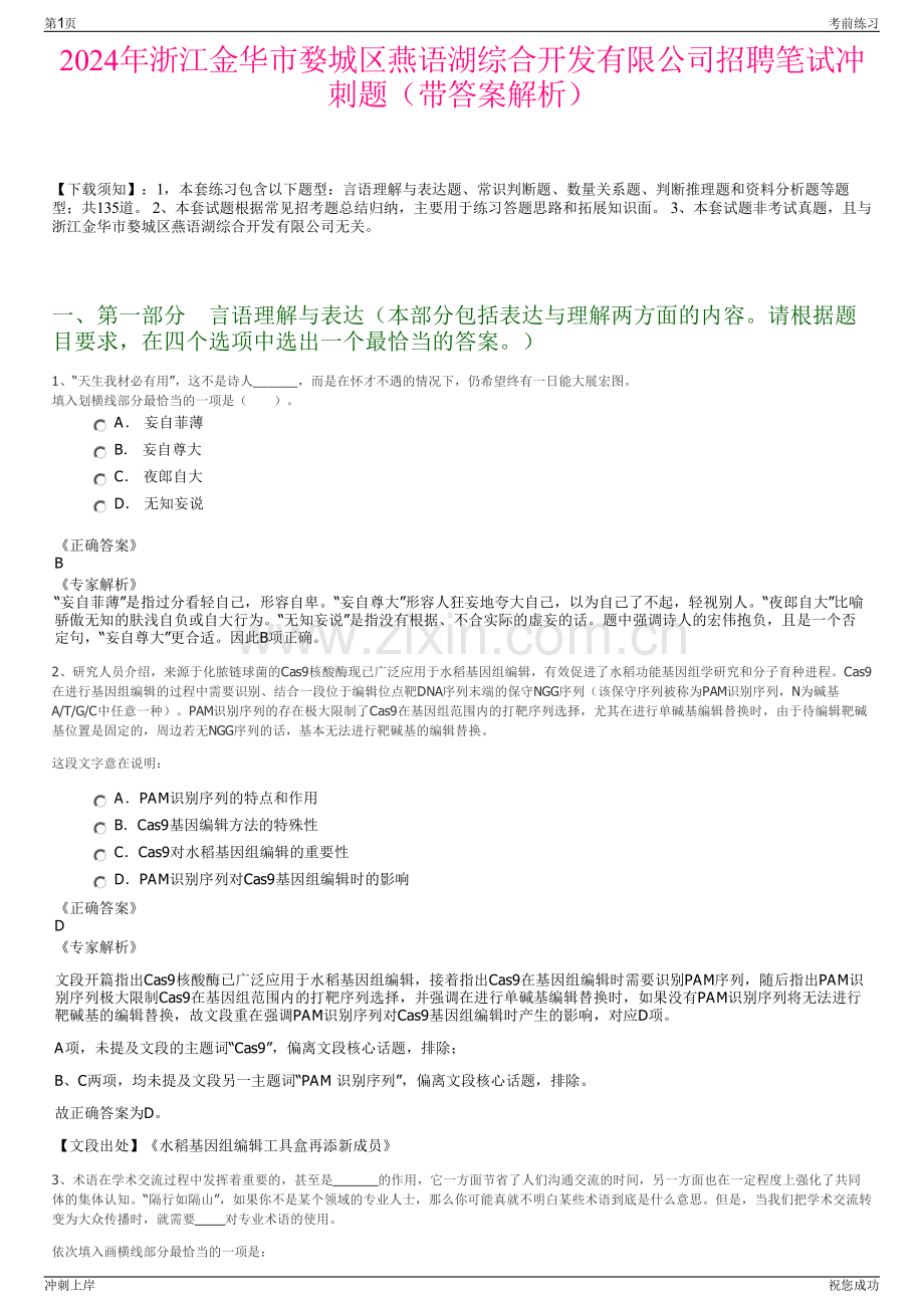 2024年浙江金华市婺城区燕语湖综合开发有限公司招聘笔试冲刺题（带答案解析）.pdf_第1页