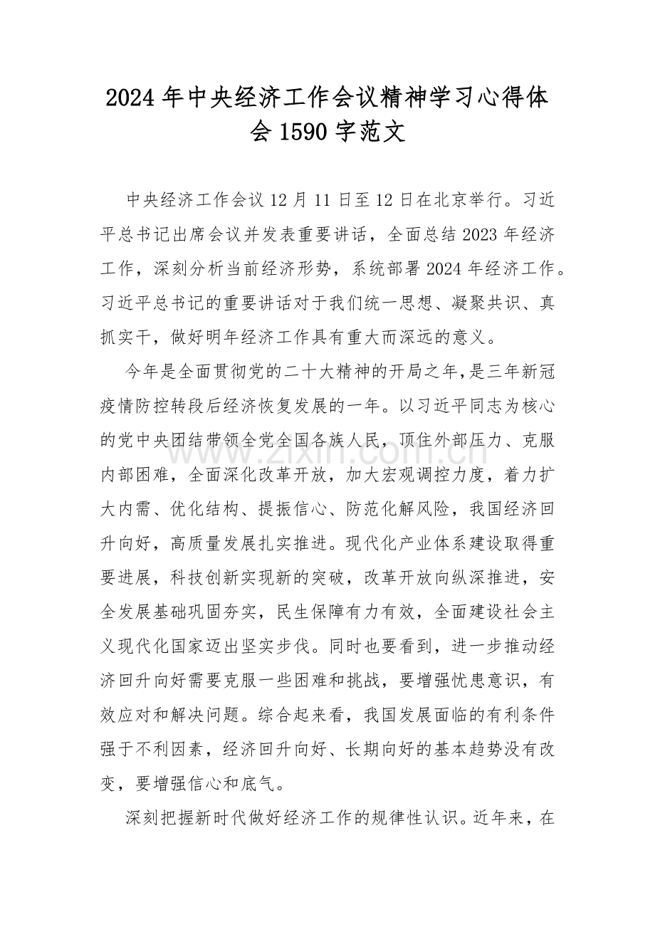 2024年中央经济工作会议精神学习心得体会1590字范文.docx_第1页