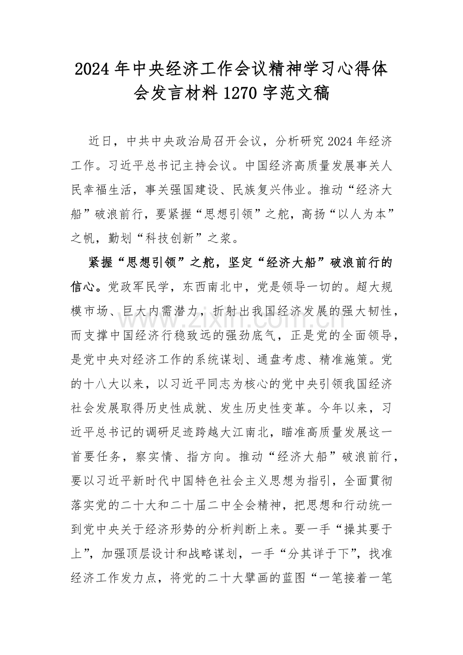 2024年中央经济工作会议精神学习心得体会发言材料1270字范文稿.docx_第1页