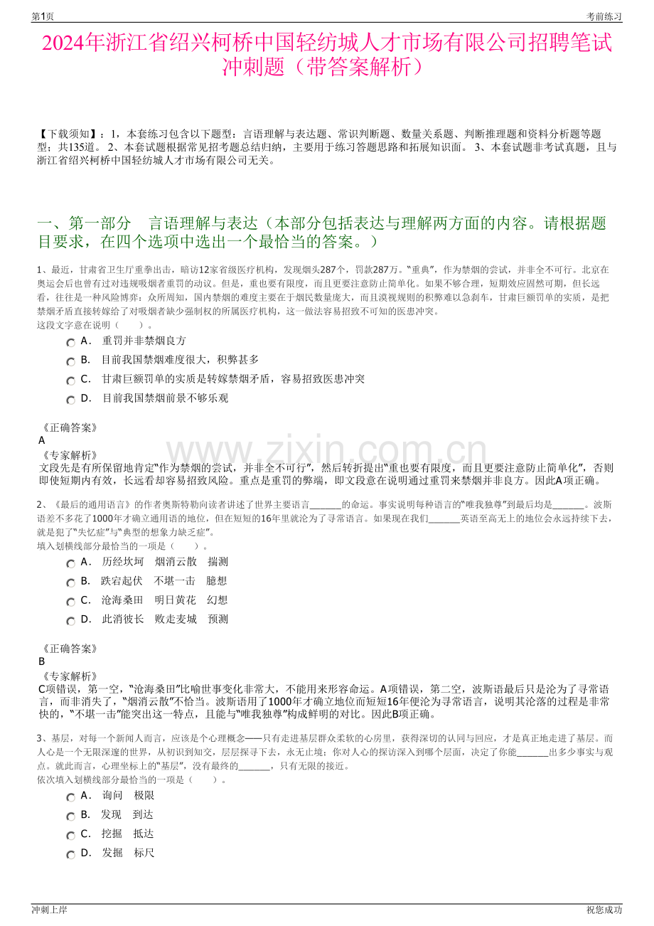 2024年浙江省绍兴柯桥中国轻纺城人才市场有限公司招聘笔试冲刺题（带答案解析）.pdf_第1页