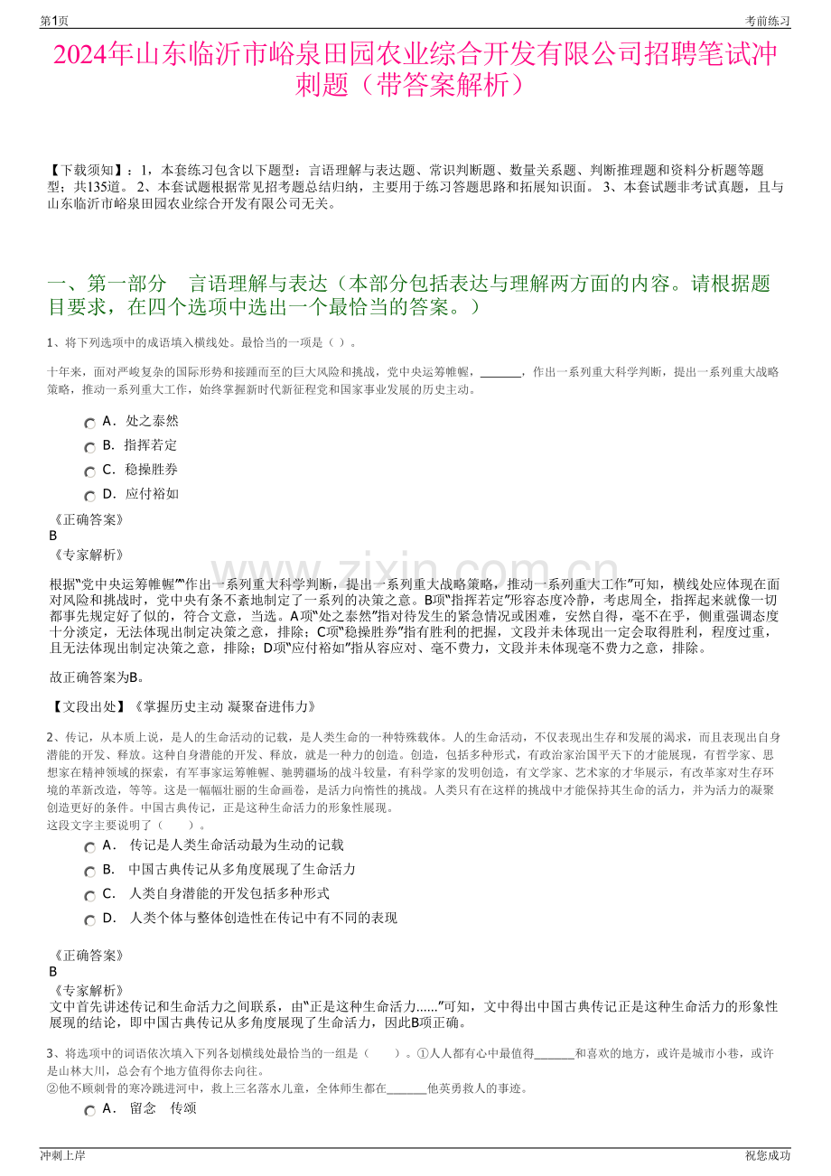 2024年山东临沂市峪泉田园农业综合开发有限公司招聘笔试冲刺题（带答案解析）.pdf_第1页