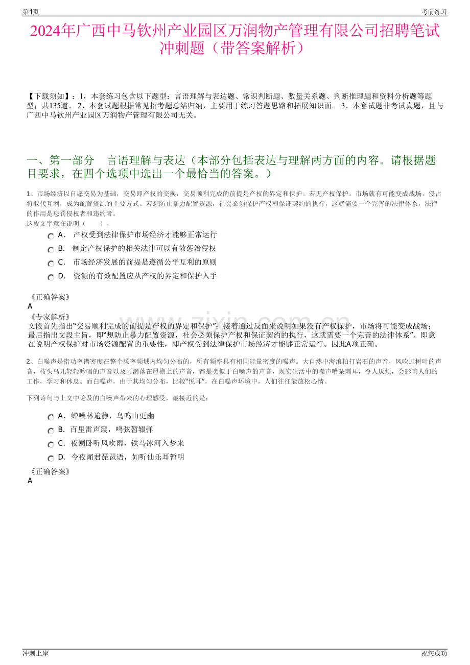 2024年广西中马钦州产业园区万润物产管理有限公司招聘笔试冲刺题（带答案解析）.pdf_第1页