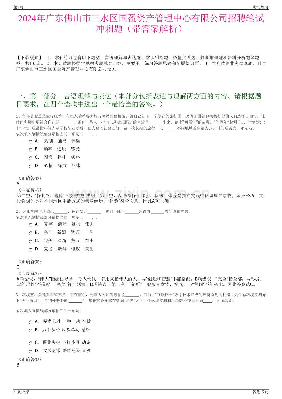 2024年广东佛山市三水区国盈资产管理中心有限公司招聘笔试冲刺题（带答案解析）.pdf_第1页