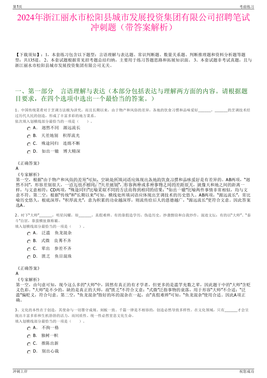 2024年浙江丽水市松阳县城市发展投资集团有限公司招聘笔试冲刺题（带答案解析）.pdf_第1页