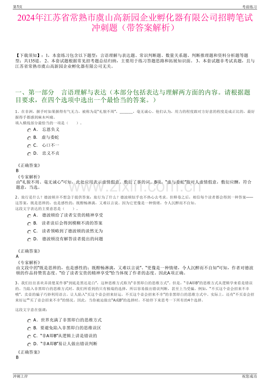 2024年江苏省常熟市虞山高新园企业孵化器有限公司招聘笔试冲刺题（带答案解析）.pdf_第1页