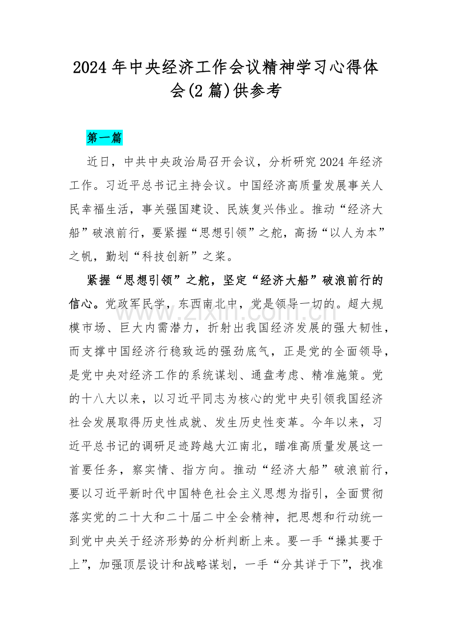 2024年中央经济工作会议精神学习心得体会(2篇)供参考.docx_第1页