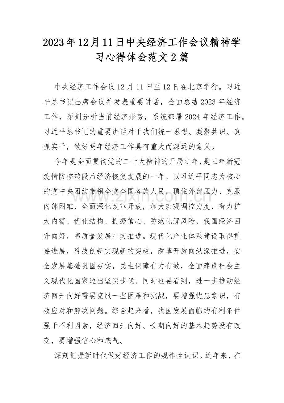 2023年12月11日中央经济工作会议精神学习心得体会范文2篇.docx_第1页