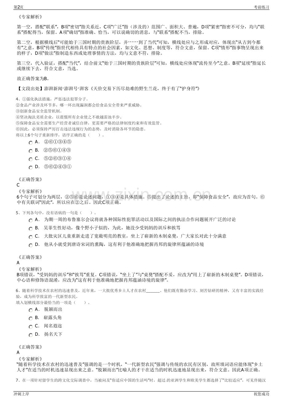 2024年山东蓬莱阁烟台市蓬莱区旅游有限责任公司招聘笔试冲刺题（带答案解析）.pdf_第2页