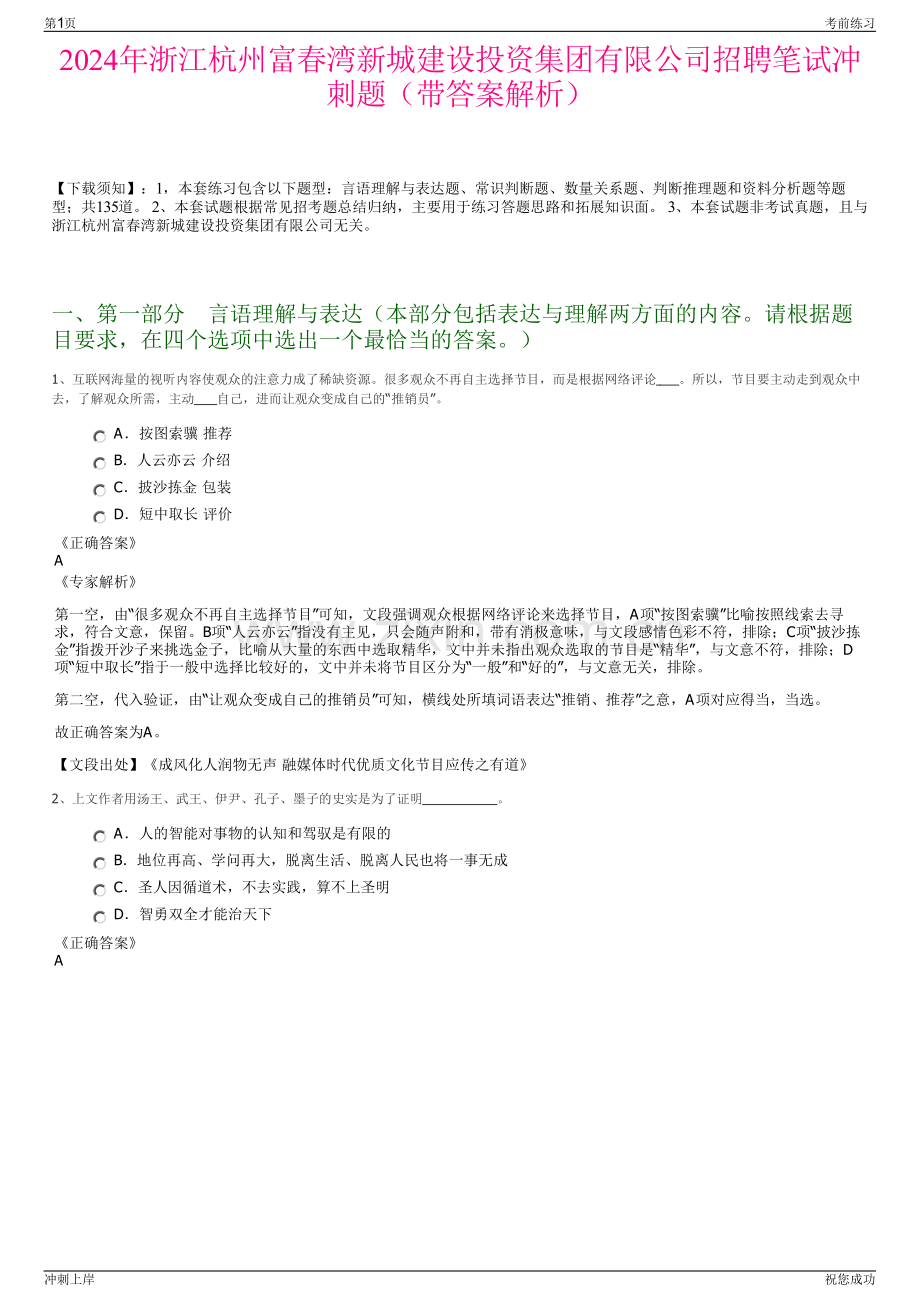 2024年浙江杭州富春湾新城建设投资集团有限公司招聘笔试冲刺题（带答案解析）.pdf_第1页