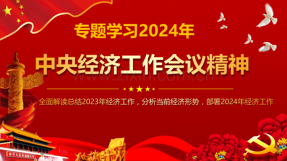 专题学习2024年中央经济工作会议精神专题党课与从中央政治局会议看2024年中国经济工作新动向党课PPT课件（两套供参考）.pptx_第1页