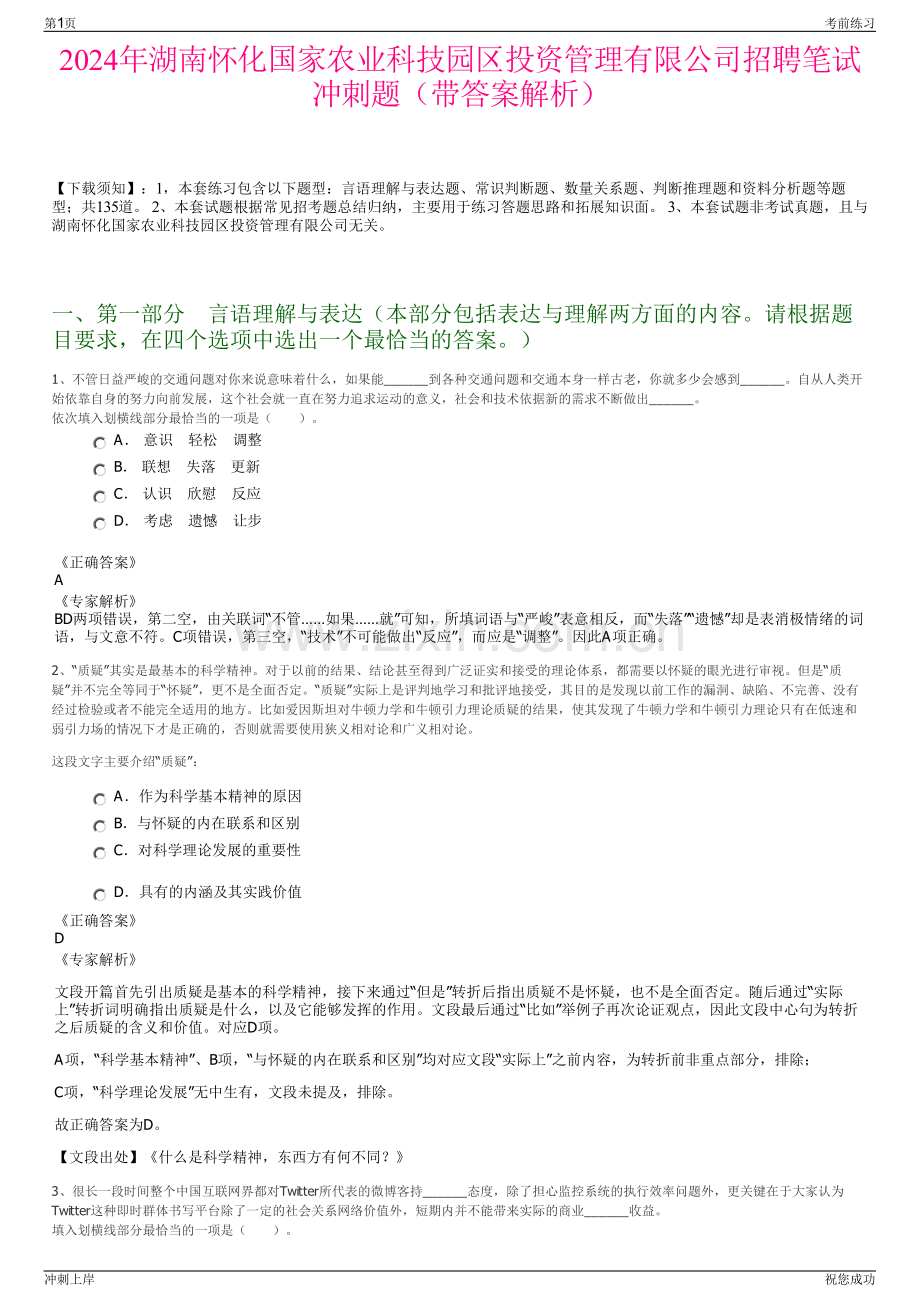 2024年湖南怀化国家农业科技园区投资管理有限公司招聘笔试冲刺题（带答案解析）.pdf_第1页