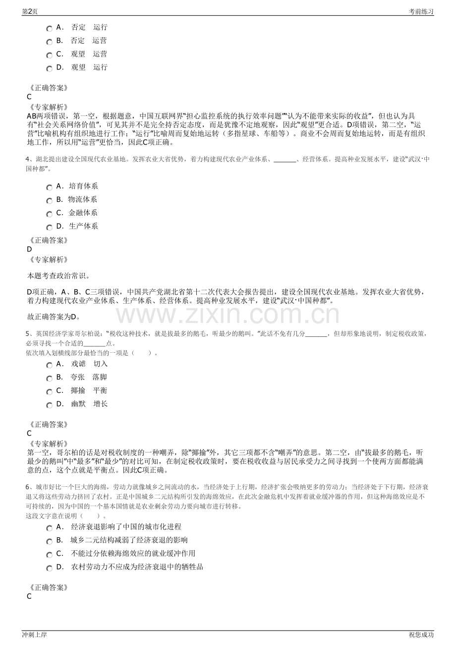 2024年湖南怀化国家农业科技园区投资管理有限公司招聘笔试冲刺题（带答案解析）.pdf_第2页