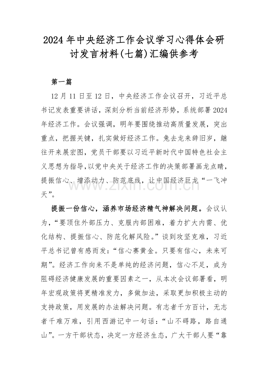 2024年中央经济工作会议学习心得体会研讨发言材料(七篇)汇编供参考.docx_第1页