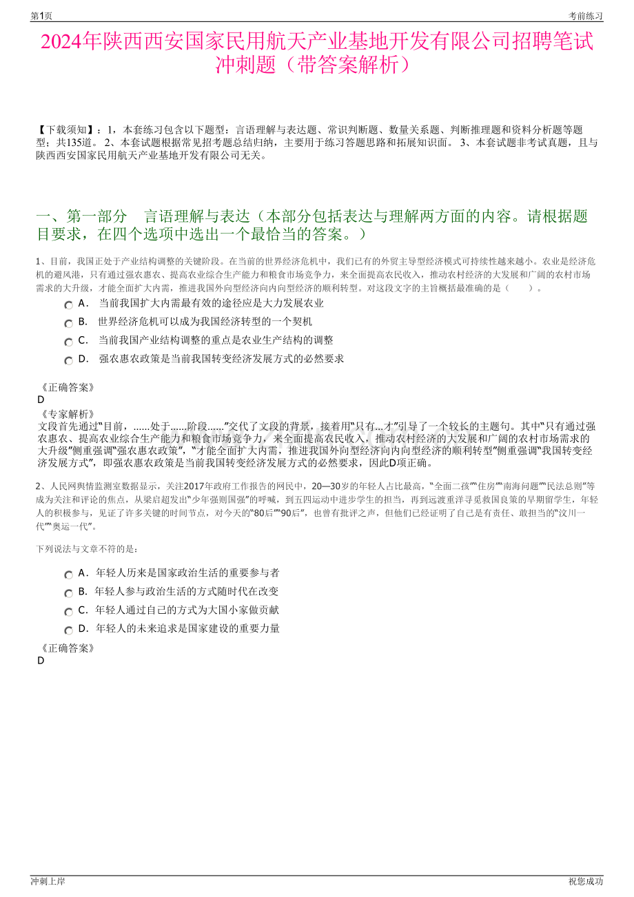 2024年陕西西安国家民用航天产业基地开发有限公司招聘笔试冲刺题（带答案解析）.pdf_第1页