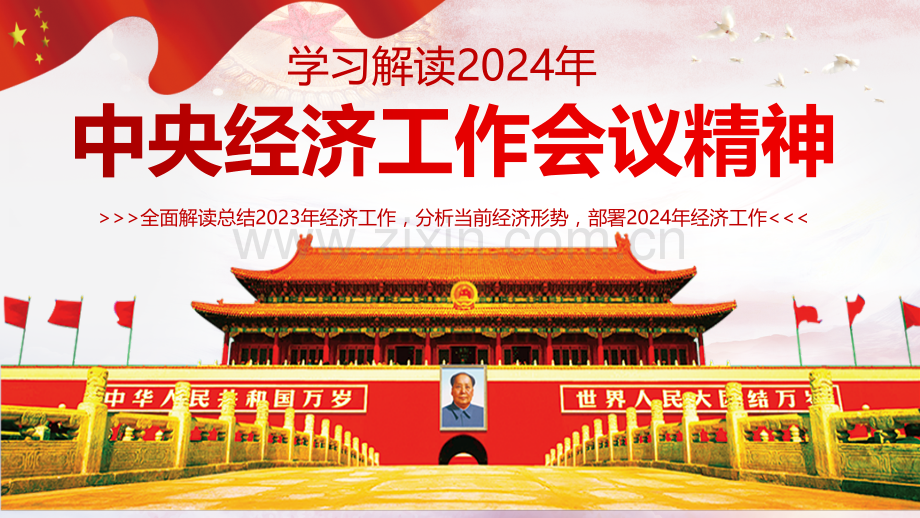 学习解读2024年中央经济工作会议精神内容专题党课与专题学习2024年中央经济工作会议精神专题党课PPT课件【两套供参考】.pptx_第1页