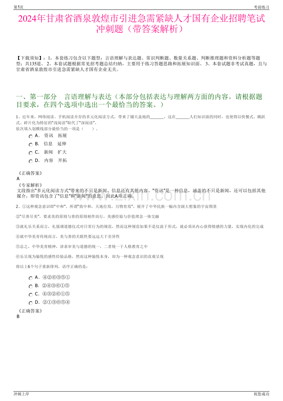 2024年甘肃省酒泉敦煌市引进急需紧缺人才国有企业招聘笔试冲刺题（带答案解析）.pdf_第1页