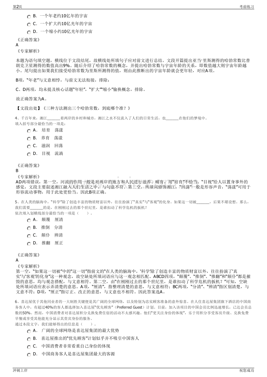 2024年江苏宿迁市蔡集镇祥泰建设开发投资有限公司招聘笔试冲刺题（带答案解析）.pdf_第2页