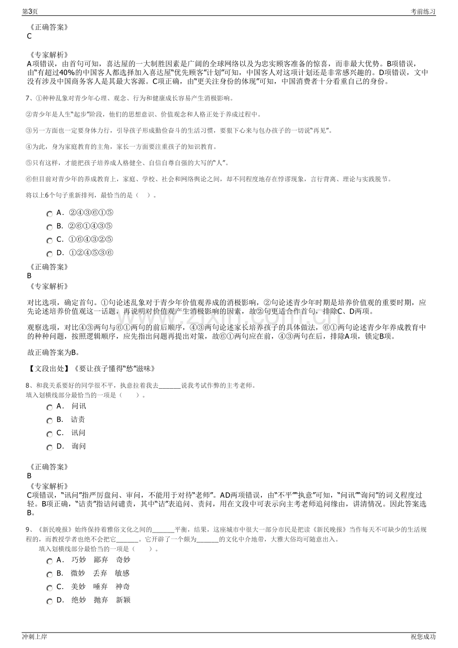 2024年江苏宿迁市蔡集镇祥泰建设开发投资有限公司招聘笔试冲刺题（带答案解析）.pdf_第3页