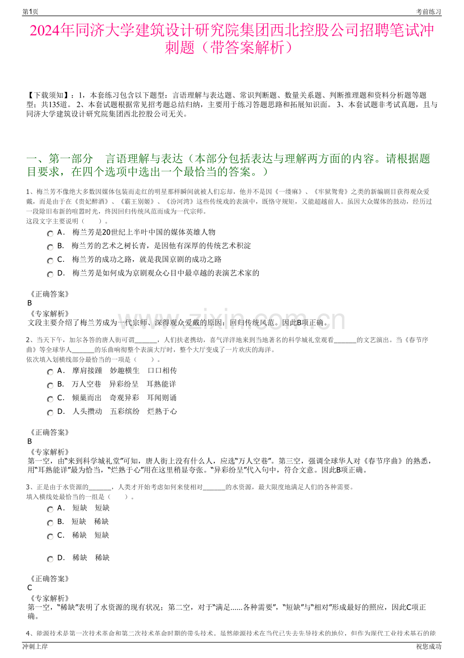 2024年同济大学建筑设计研究院集团西北控股公司招聘笔试冲刺题（带答案解析）.pdf_第1页