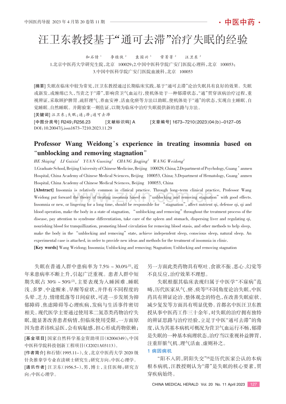 汪卫东教授基于通可去滞治疗失眠的经验.pdf_第1页