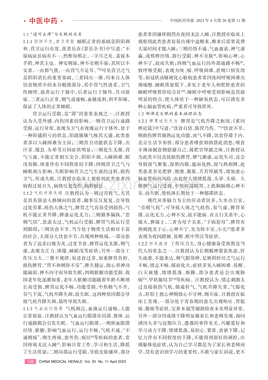 汪卫东教授基于通可去滞治疗失眠的经验.pdf_第2页