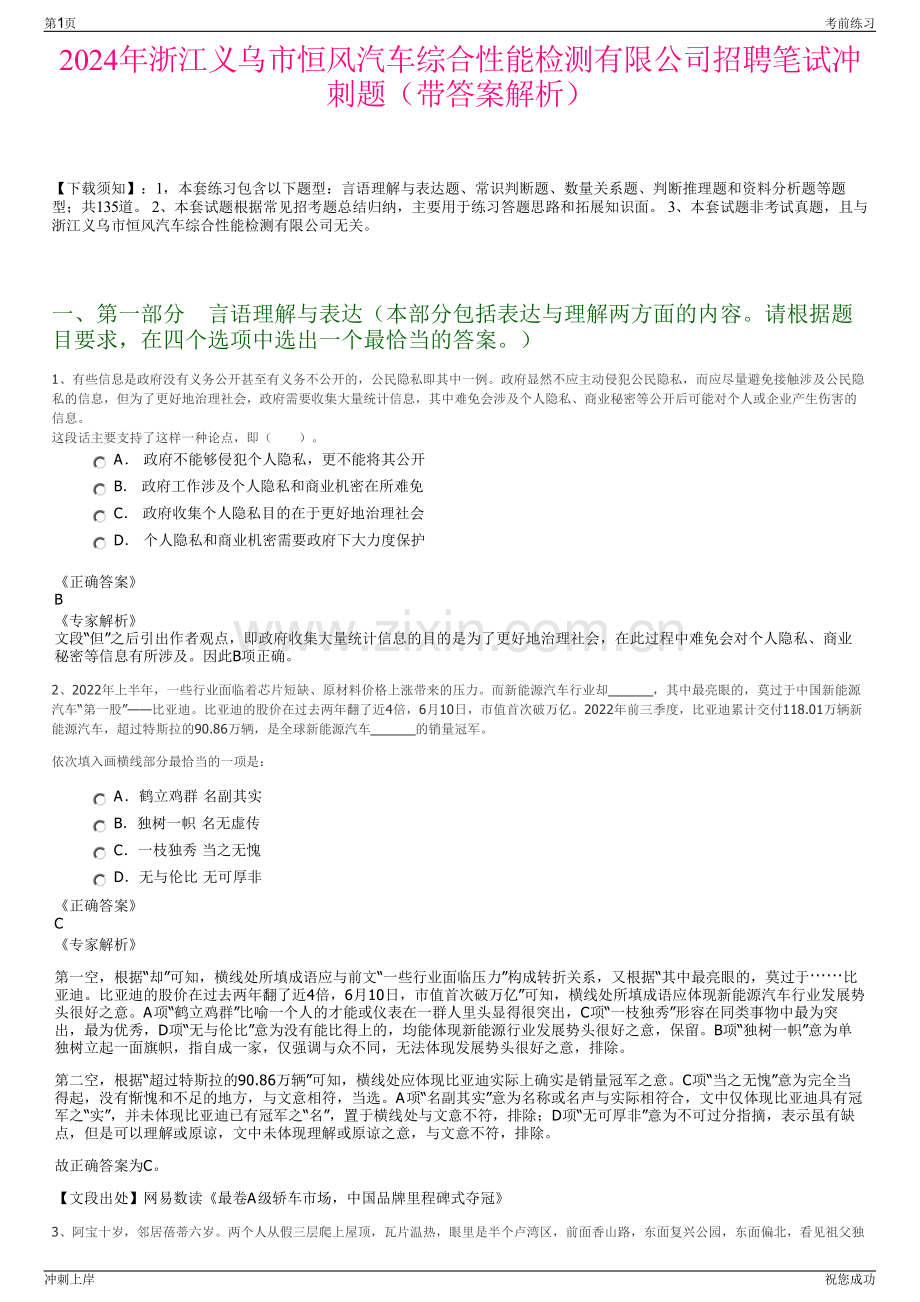 2024年浙江义乌市恒风汽车综合性能检测有限公司招聘笔试冲刺题（带答案解析）.pdf_第1页