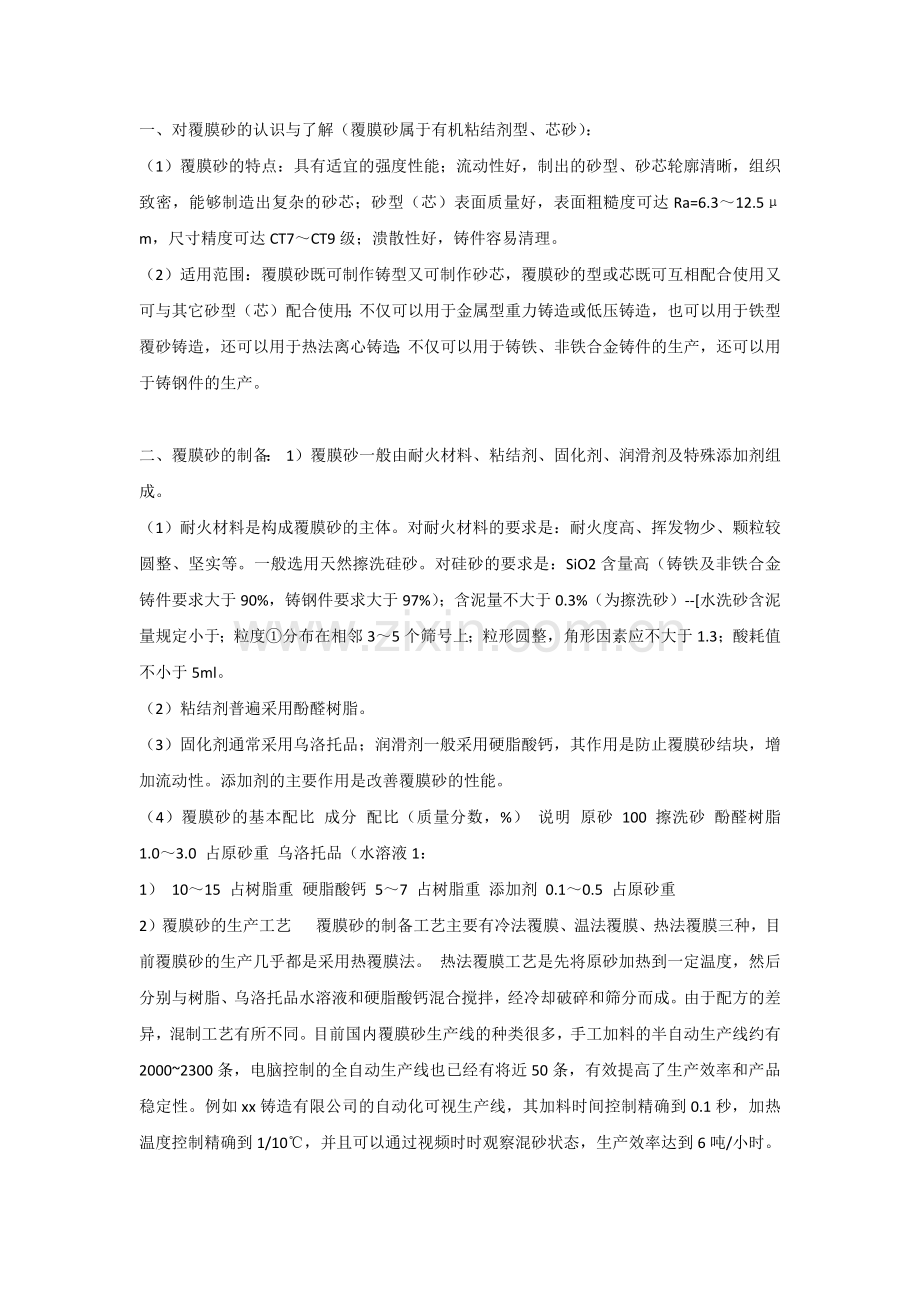 覆膜砂铸造常见缺陷分析.docx_第1页