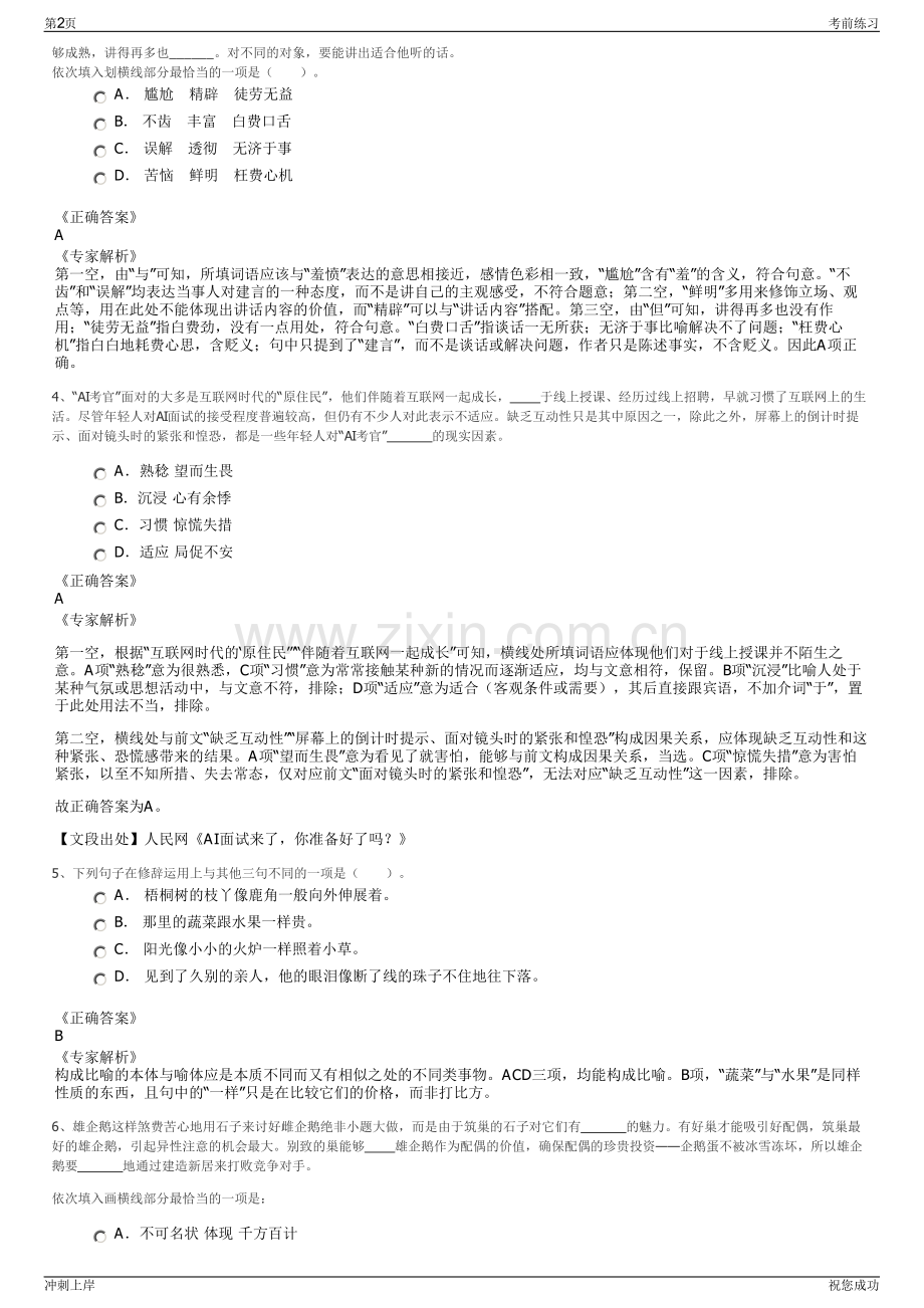 2024年内蒙古锡林郭勒盟晟世恒业房产经纪有限公司招聘笔试冲刺题（带答案解析）.pdf_第2页