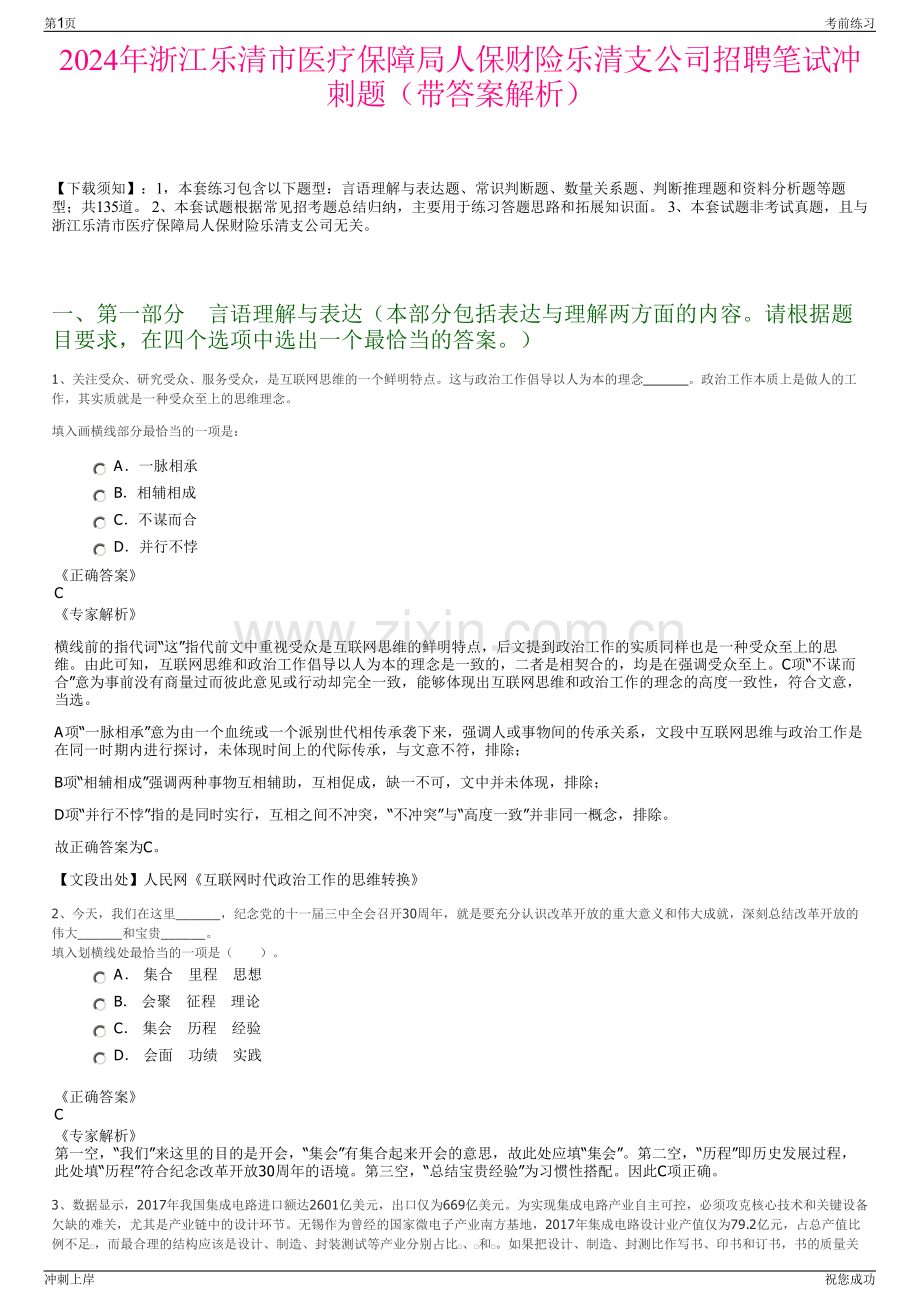 2024年浙江乐清市医疗保障局人保财险乐清支公司招聘笔试冲刺题（带答案解析）.pdf_第1页